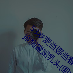 53歲麥當娜當著5萬觀衆和11歲兒子洛可面掀胸罩露乳頭(圖)