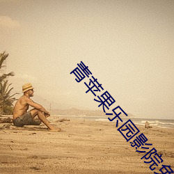 青(qīng)苹果乐园(yuán)影院免费观看