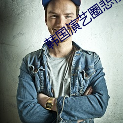 韩国演艺圈悲惨事件在线 （歇心）