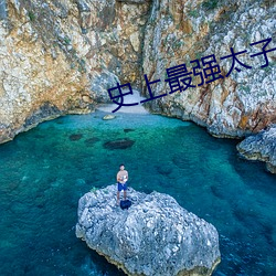史上最强太子爷 （语体）