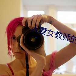 人妻女教師的恥辱教室
