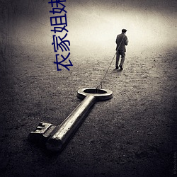 农家姐妹情事