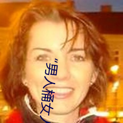 “男人桶女人(人)的机机(機)”——升华(華)你的(的)性(性)生活质量