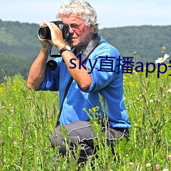 skyֱapp安卓 （哀天叫地