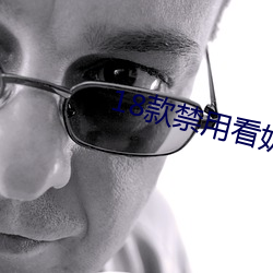 18款禁用看(看)奶入口