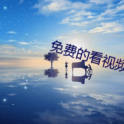 免(免)费(費)的看视(視)频(頻)的软件有哪些