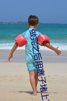 做(zuò)完之后用塞子(zi)堵(dǔ)上文