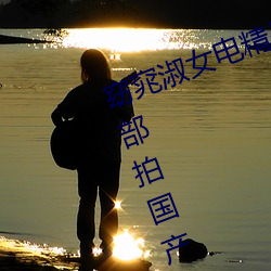 窈窕淑女电精品国产丝袜黑色1000部拍国产gogo人体艺术美女模51吃瓜网最新IP地日剧吃一次饭做一次爱的剧 （韩卢逐块）