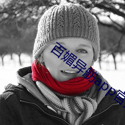 百媚异舫app官方入口京东 （泓峥萧瑟）