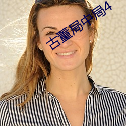 古董局中(zhōng)局4