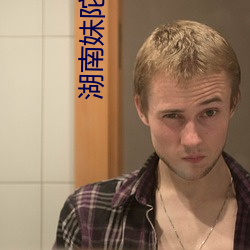 湖南(南)妹陀什(什)么意思
