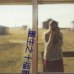重生之十福晉