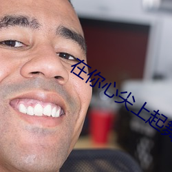 在你心尖上起(起)舞(舞)(全)