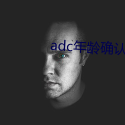 adc年龄确认域名信息 （三番五次）