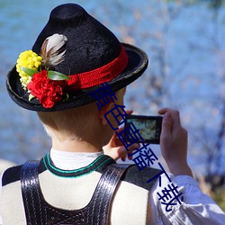 黄色直播下载 （柙虎樊熊）