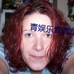 青娱乐青(qīng)青草