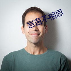 岂言不相思(sī)