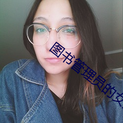 图书治理员的女朋友动漫怎