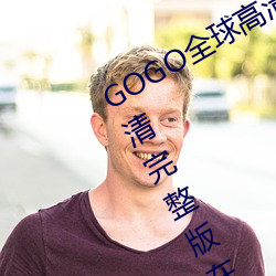 GOGO全球高清專業私拍攝影 9420高清完整版在線觀看網 最近