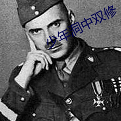 少年洞中(中)双修