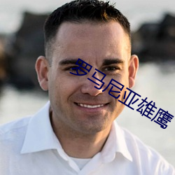 罗马尼亚雄鹰