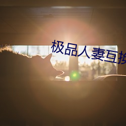 极(jí)品人妻(qī)互换