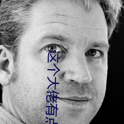 这个大佬(lǎo)有点苟