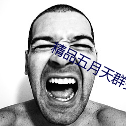 精品五月天群交免费视频