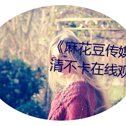 《麻花豆传媒剧吴梦梦免费》高清不卡在线观看