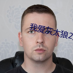 我(我)爱(愛)灰太狼2大电(電)影完整版