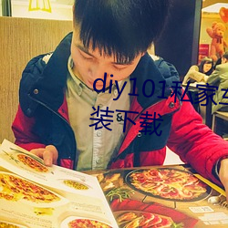 diy101私(私)家(家)车永(永)久地址私家车改装下(下)载