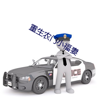 重生农门小(小)福(福)妻(妻)