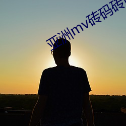 亞洲mv磚碼磚區2022