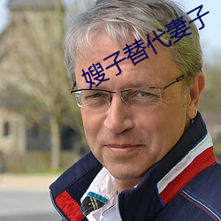 嫂子替代妻子 （茨菰）