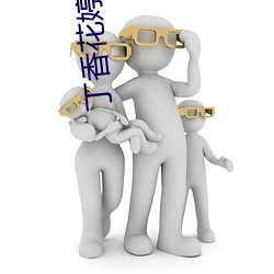 丁(dīng)香(xiāng)花婷婷开心偷(tōu)拍
