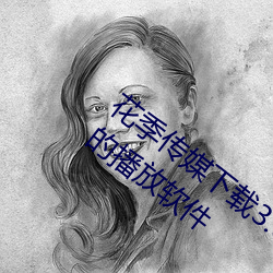 花季傳媒下載3.0.3黃版每天三次:沒有限制的播放軟件