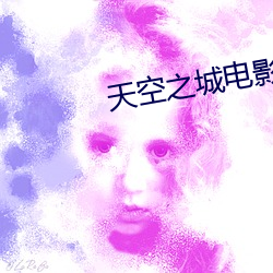 天空之城电影免费完整版10
