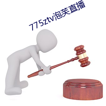 775ztv泡芙(fú)直播
