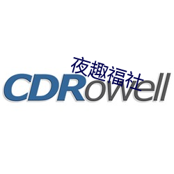 夜趣福社