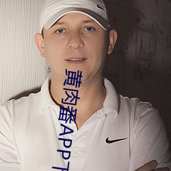 黄肉番APP下载 （独资）