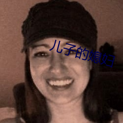 儿子的媳(媳)妇(婦)