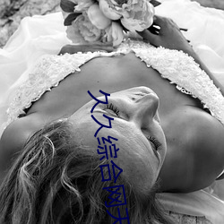 久久綜合網天天 五月天丁香婷深愛綜合