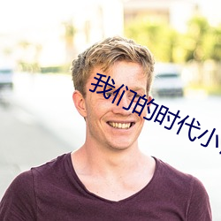 我们的时代小说