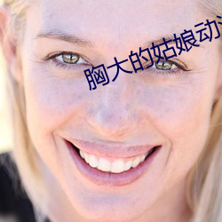 胸大的(的)姑(姑)娘动漫(漫)版(版)