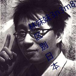 林妹(mèi)妹3n3m8x8x8x8本一a和本二的区别(bié)日本