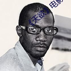 《天欲》电影未删减蘑菇 （横倒竖卧）