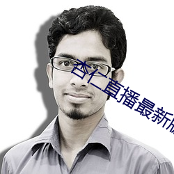 杏仁直播最新版本 （业业兢兢）