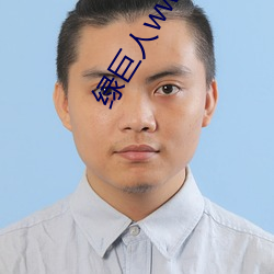 綠巨人www視頻在線觀看免費完整版