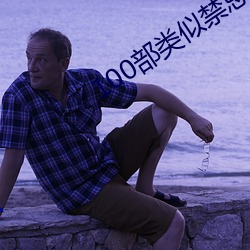 100部类似禁忌2的电影