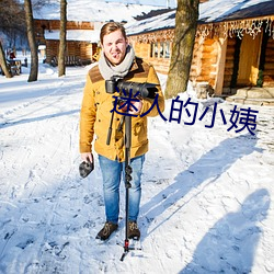 迷人的小姨